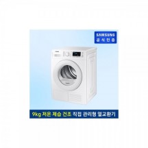 [삼성전자] 건조기 DV90TA040TE [화이트][건조 용량: 9kg][삼성 공식인증점 ] [ 전국무료배송/무료설치]